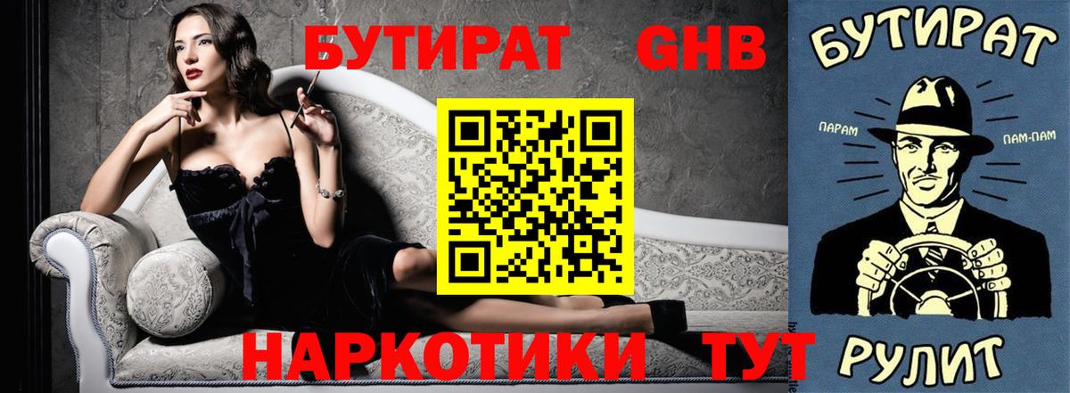 БУТИРАТ вода Вязьма