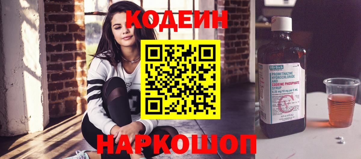 Кодеин напиток Lean (лин)  Вход с VPN  Кодеин Purple Drank  Вязьма 